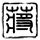 绝代双骄